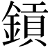 𨫋