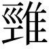 𨿋