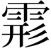 𩃋