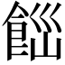 𩛋