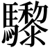 𩧋