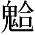 𩳋