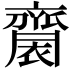 𪗋