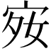 𪧋