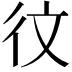 𪫋