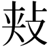 𪯋