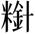 𫃋