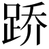 𫏋