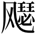 𫗋
