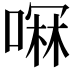 𫫋