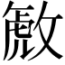 𫿋
