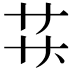 𬻋