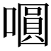 𭋋