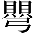 𭛋