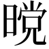 𭧋