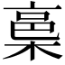 𭫋