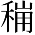𮃋