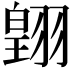 𮋋