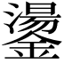 𮣋