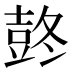 𰋋