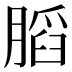 𰗋