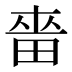 𰣋