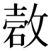 𰧋