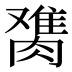 𰯋