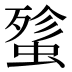 𰳋