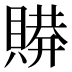 𰷋