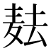 𱋋