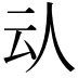 𠇌