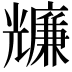 𠓌