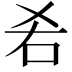 𠯌