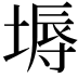 𡏌