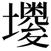 𡓌
