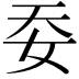 𡛌
