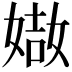 𡟌