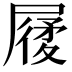𡳌