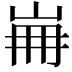 𡷌