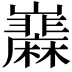 𡿌