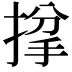 𢯌