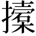 𢷌