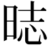 𣇌