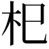 𣏌