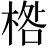 𣓌