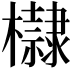 𣟌