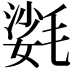 𣯌