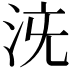 𣳌