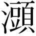 𤃌